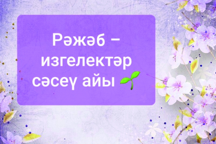 Рәжәб айының изгелектәре
