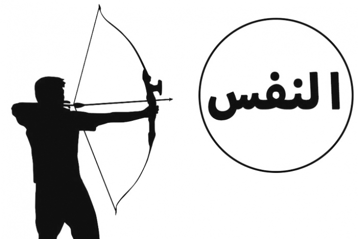 Нәфесеңнең тоткыны булма