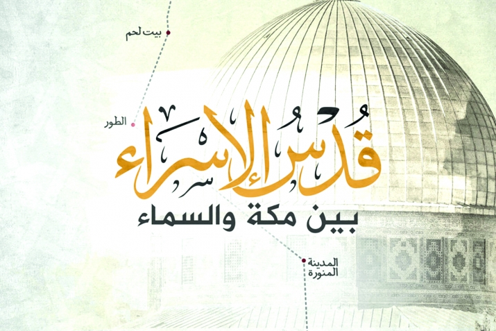 Исраъ валь-Миъраж