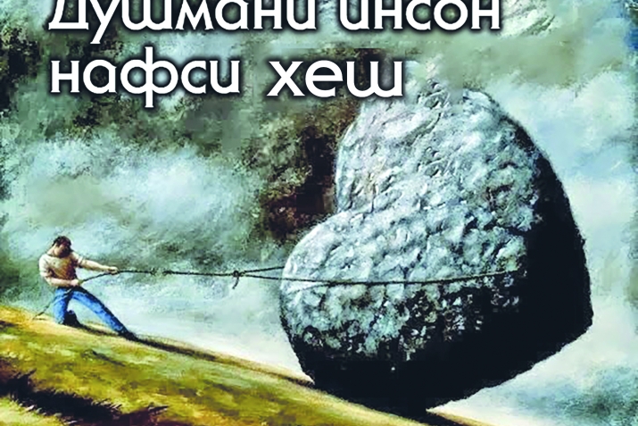 Нафс нахустин душмани инсон