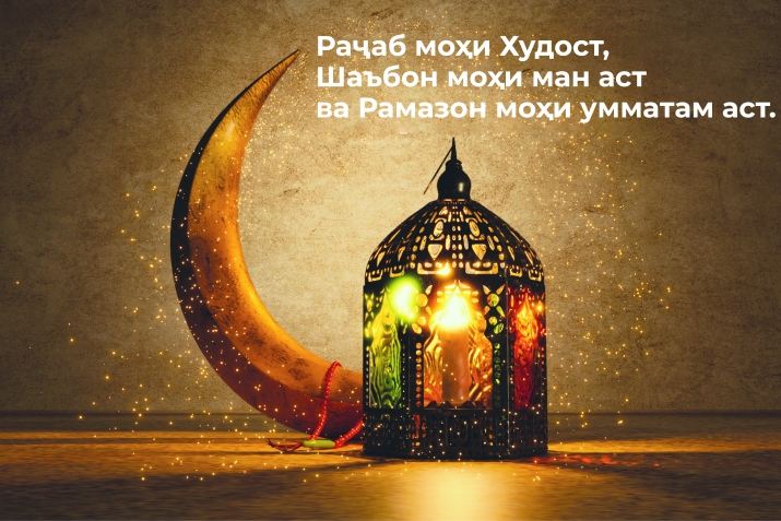 Фазилати моҳи Шаъбон