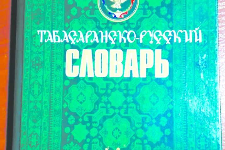 Табасаран чIал ахтармиш апIбакан. А. Дирр ва А.Н.Генко