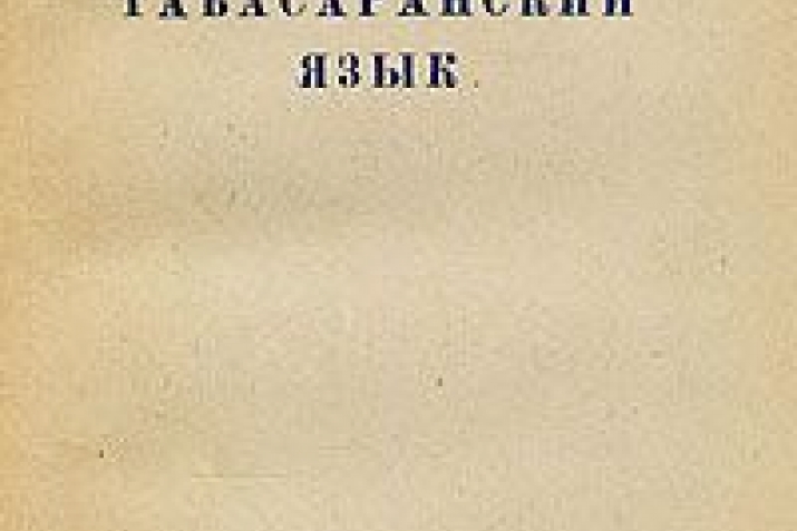 Профессор Л.И. Жирков ва дугъан «Табасаран чIал» кIуру монография.