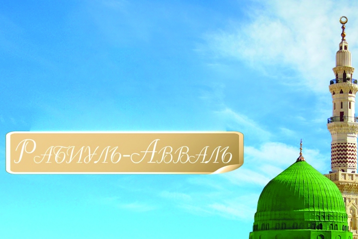Рабиуль-Авваль мубаракрай!
