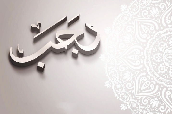 Фазилат ва аҳкоми моҳи раҷаб