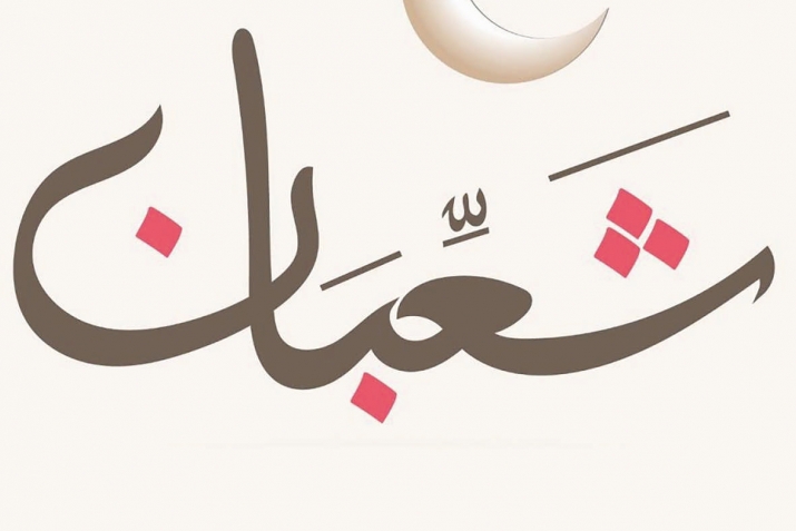 Пәйғәмбәребеҙ ﷺ айы – гүзәл Шәғбән