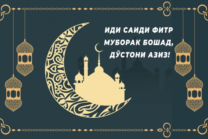 Табрики муфтии Ҷумҳурии Доғистон Шайх Аҳмад Пир ба муносибати иди саиди Фитр