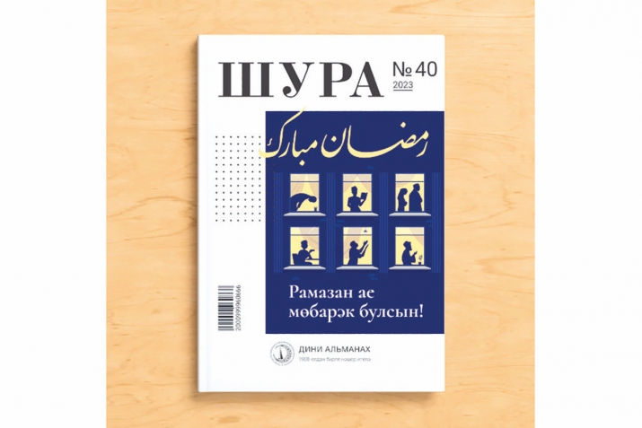 «Шура» альманахының 40нчы саны нәшер ителде