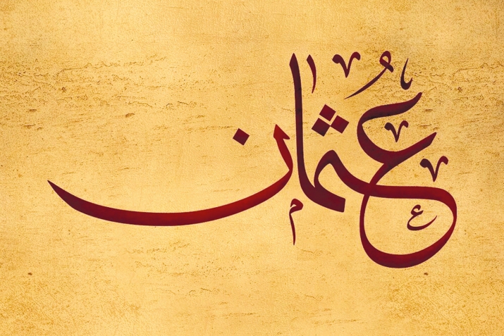 Ғосман тураһында