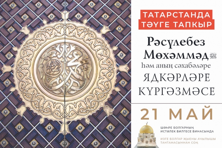 Дагыстаннан Татарстанга пәйгамбәр Мөхәммәд ﷺ һәм аның сәхабәләре ядкәрләре кайтарылды