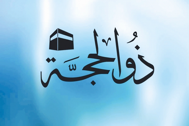 Зуль-гьижжа айны биринчи он гюню айрыча къыйматлы