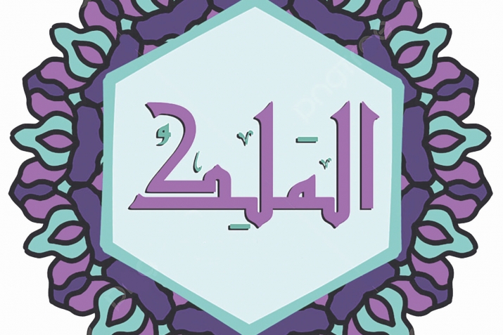 Esmâü’l-Hüsnâ şerhi