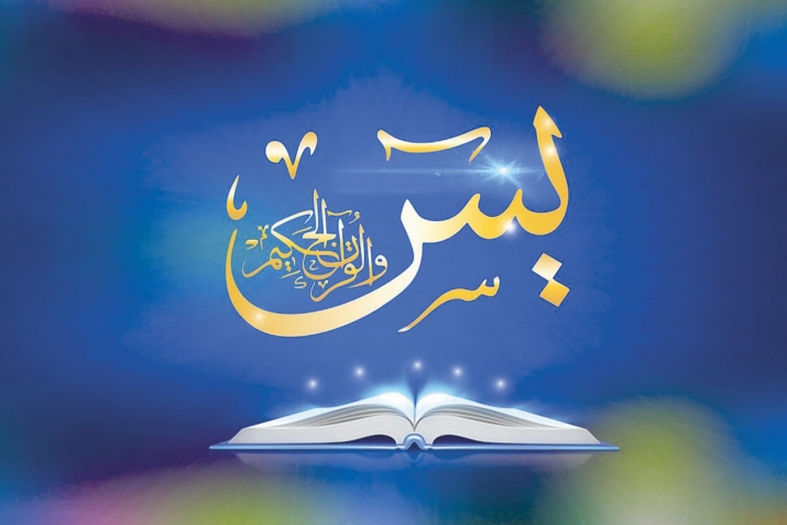 Йәсин сүрәсенең фазыйләтләре