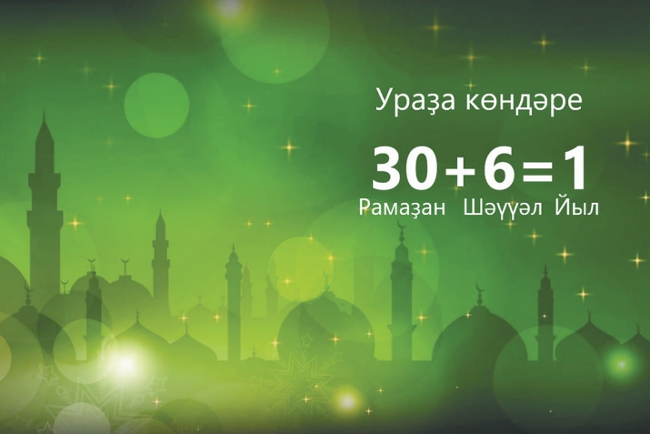 Шәүүәл айының бәрәкәте