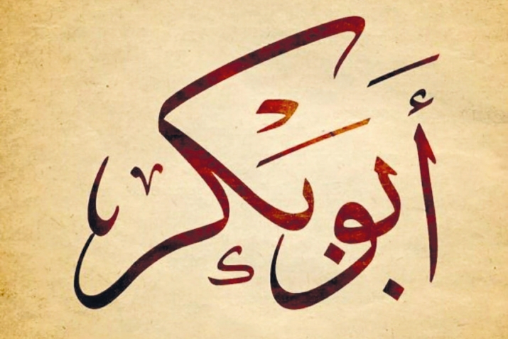 Абу Бакр ас-Сиддикьакай кьисаяр