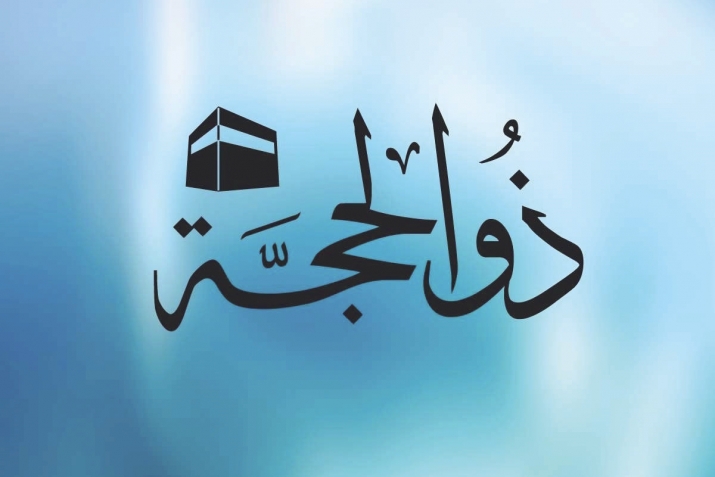 Зуль-ХIижжа базла вецIал бархIила дурхъадеш