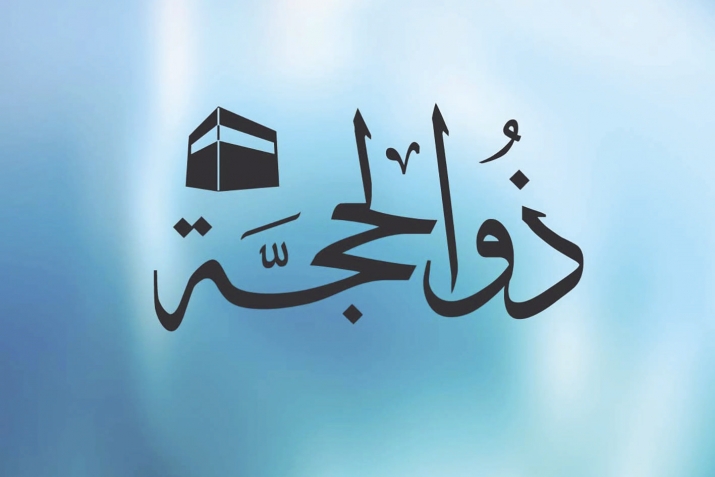 Зөлхиҗҗә ае фазыйләтләре