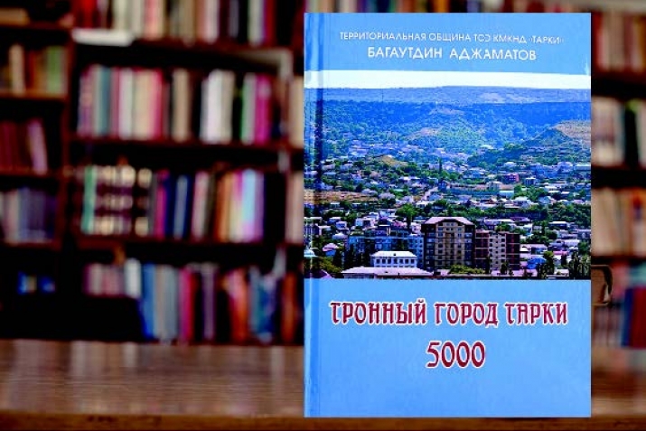 Къумукъ юртланы гьакъындагъы янгы китаплар