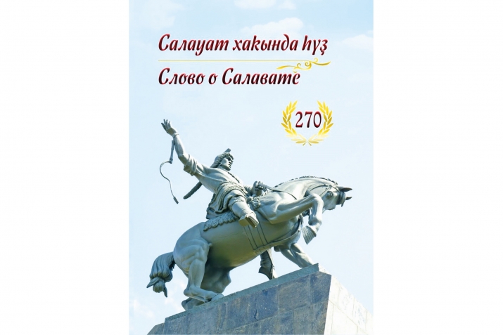 Салауат хаҡында һүҙ