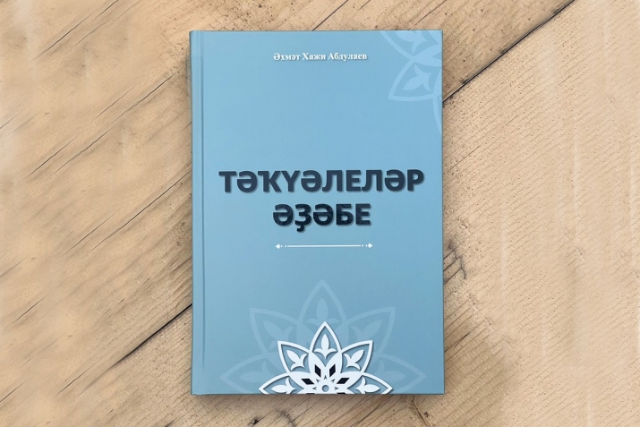 Тәҡүәле булайыҡ!