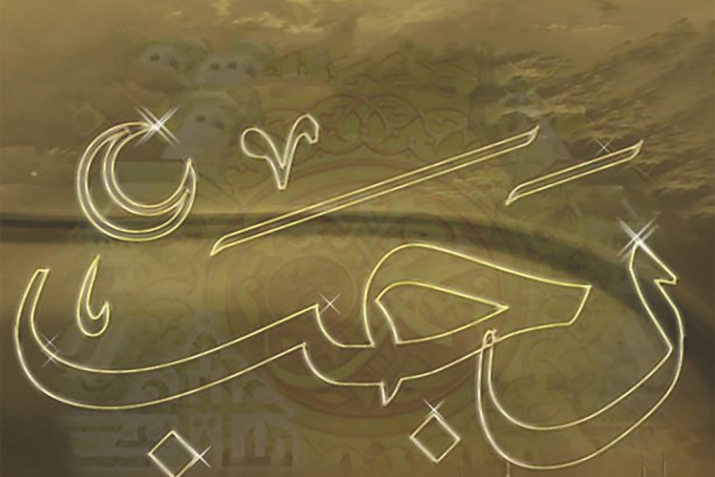 Рәжәб айын ҙурлаған кешене Аллаһ ﷻ Үҙе ҙурлай!