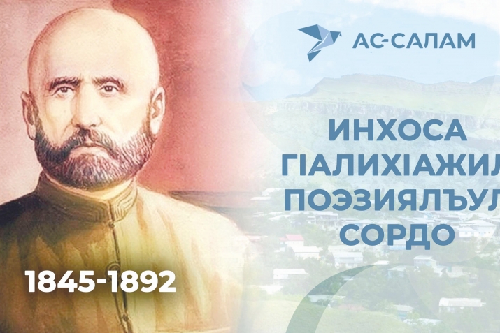 Инхоса ГIалихIажияв. Поэзиялъул сордо