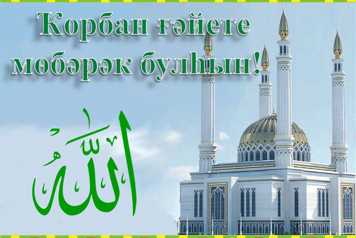 Ҡорбан ғәйете мөбәрәк булһын!