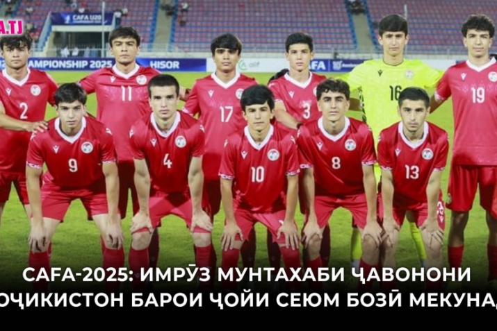 CAFA-2025: Мунтахаби ҷавонони Тоҷи-кистон барои ҷойи сеюм бозӣ мекунад