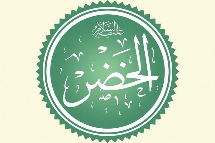 Хызыр пәйғәмбәр