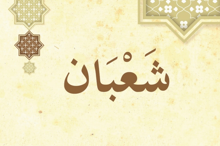 Шәгъбан ае фазыйләтләре