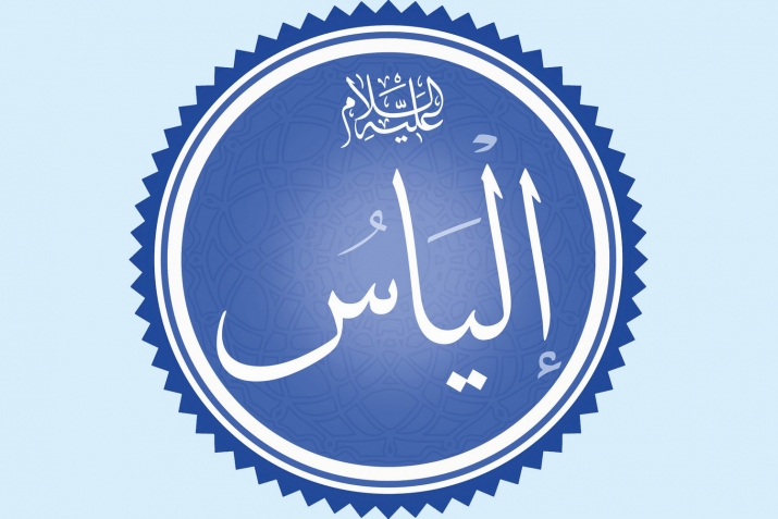 Ильяс пәйғәмбәр