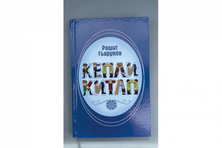 «Кепли китапны» бетлеринден